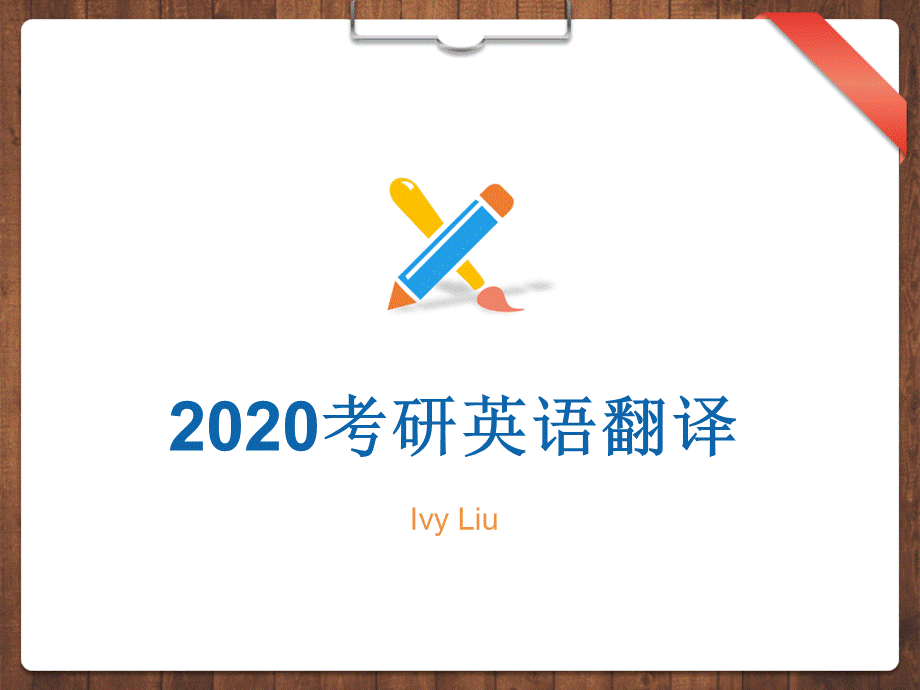 2020考研英语翻译冲刺.pptx_第1页