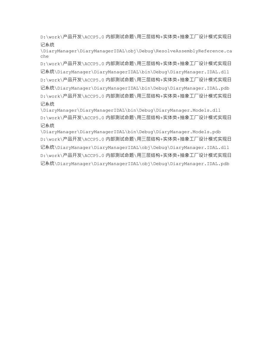 DiaryManagerIDAL.csproj.FileListAbsolute.txt_第1页