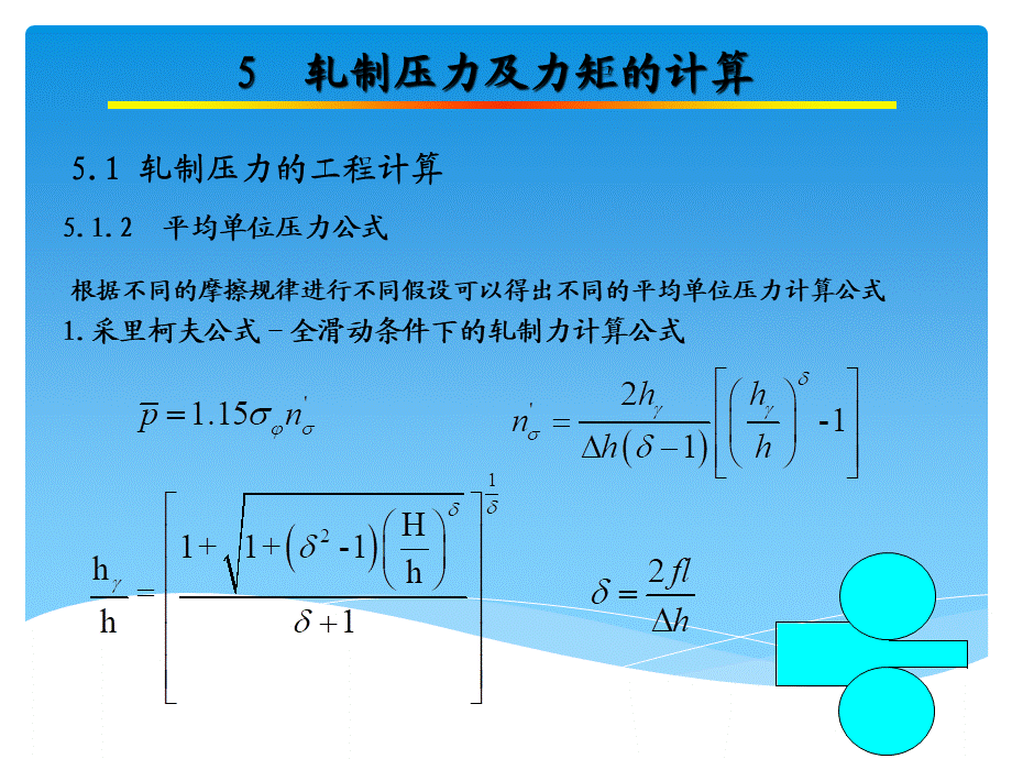 第五章 轧制压力及力矩的计算.pptx_第2页