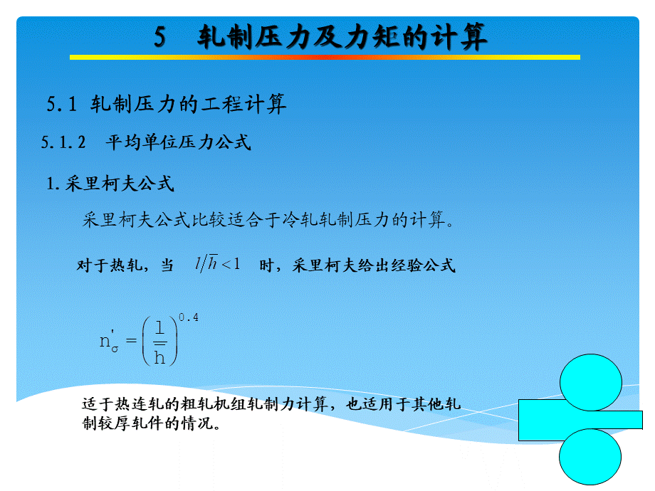 第五章 轧制压力及力矩的计算.pptx_第3页