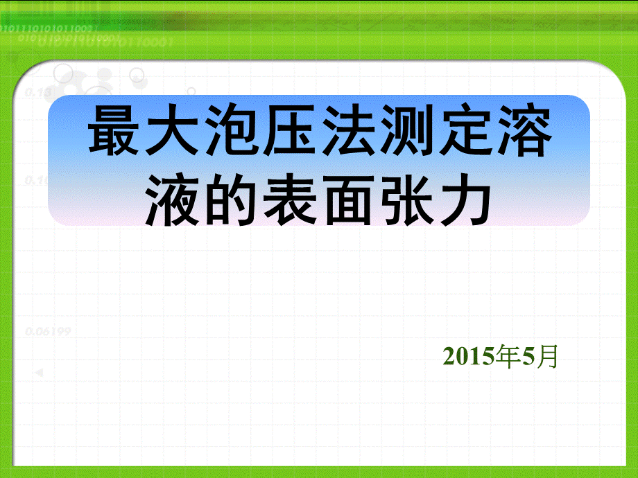 最大泡压法测定溶液的表面张力.ppt_第1页