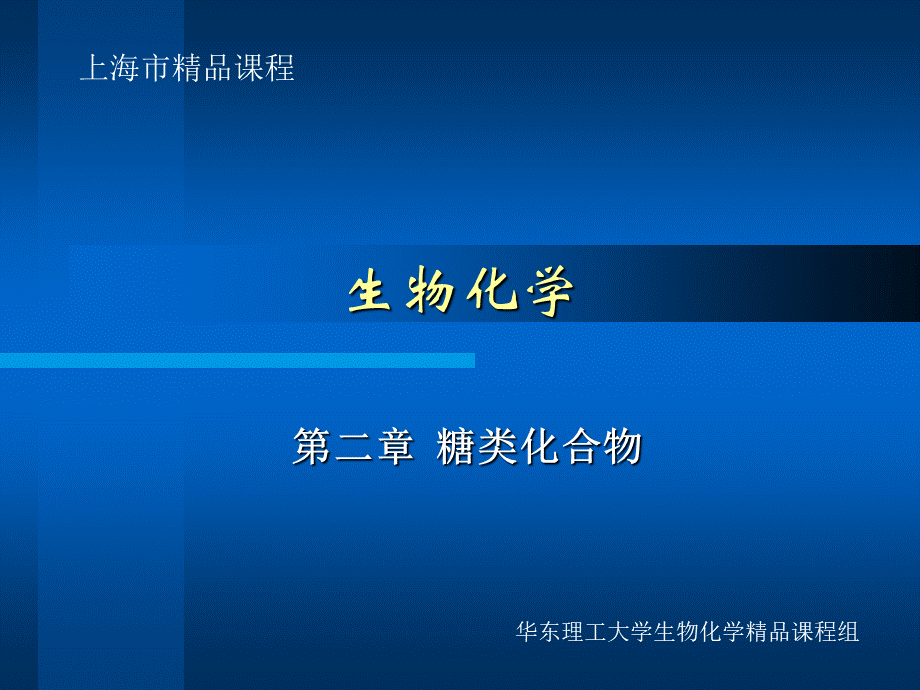 华东理工生物化学chap02.ppt_第1页