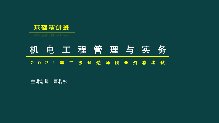 05、2H320000机电工程项目施工管理.pptx_第1页