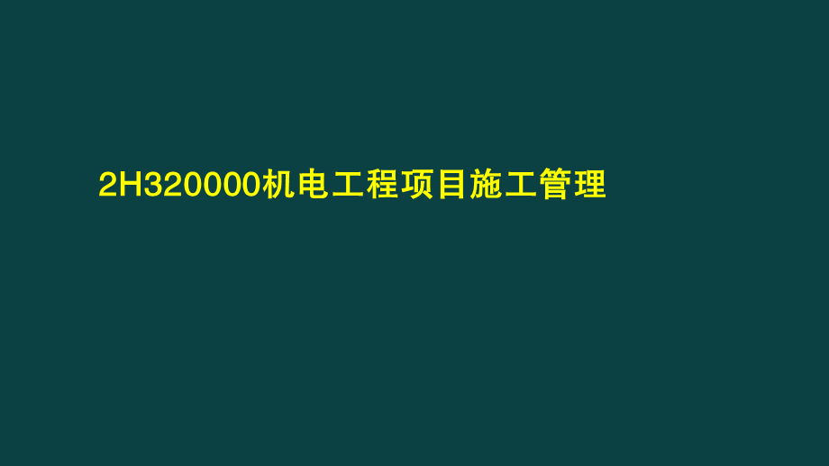 05、2H320000机电工程项目施工管理.pptx_第2页