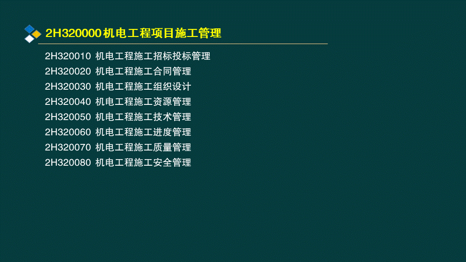 05、2H320000机电工程项目施工管理.pptx_第3页