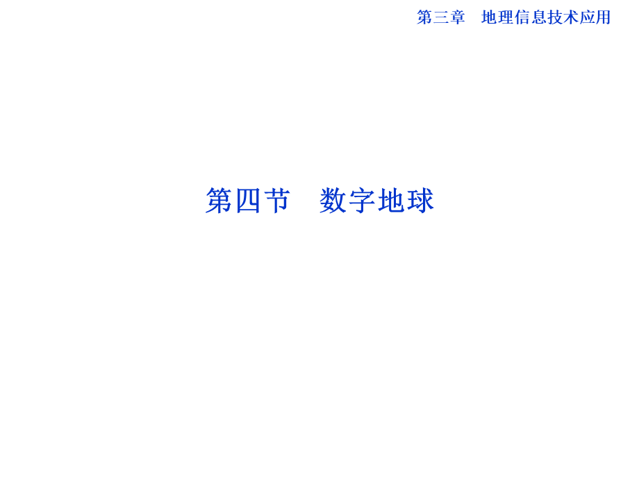 【湘教版】高中地理必修三《3-4 数字地球》课件.ppt_第1页