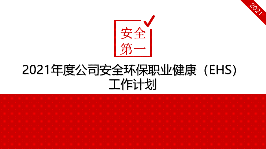 2021年度公司安全环保职业健康EHS工作计划(21页).pptx_第1页