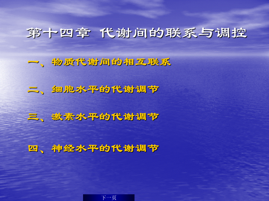 华东理工生物化学chap14.ppt_第2页