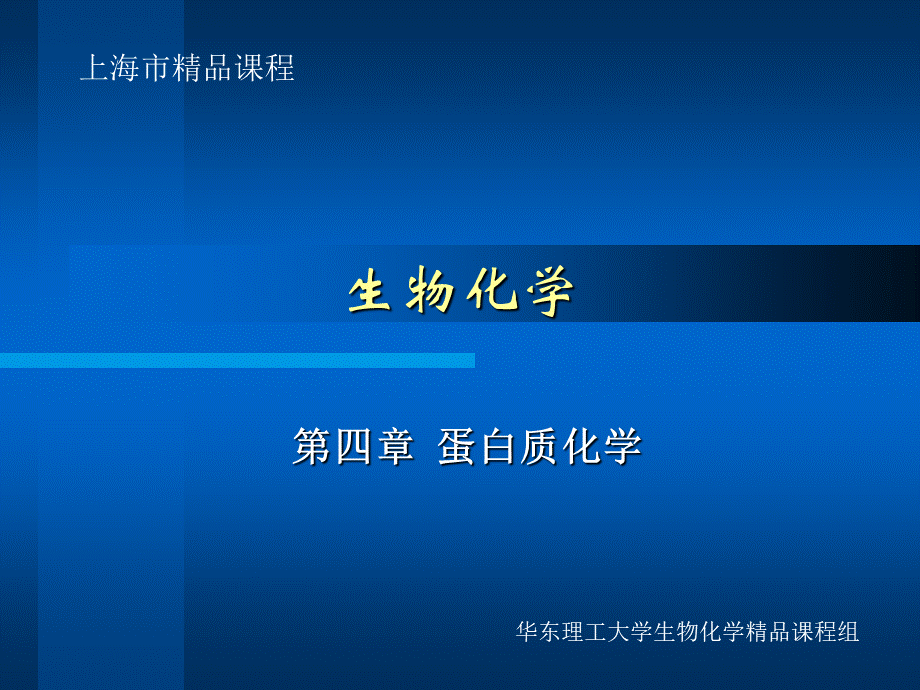 华东理工生物化学chap04.ppt_第1页