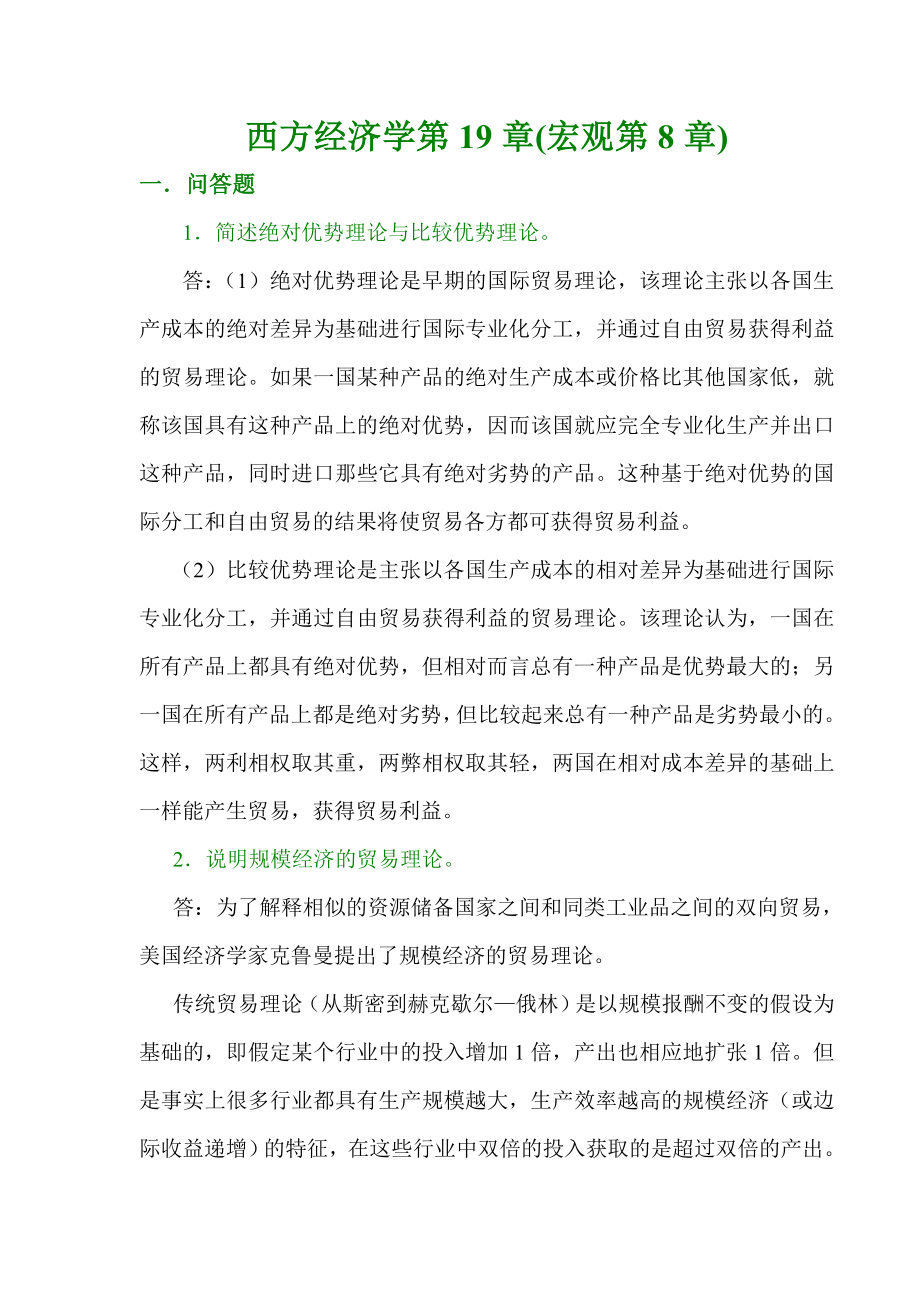 西方经济学第19章(宏观第8章).doc_第1页