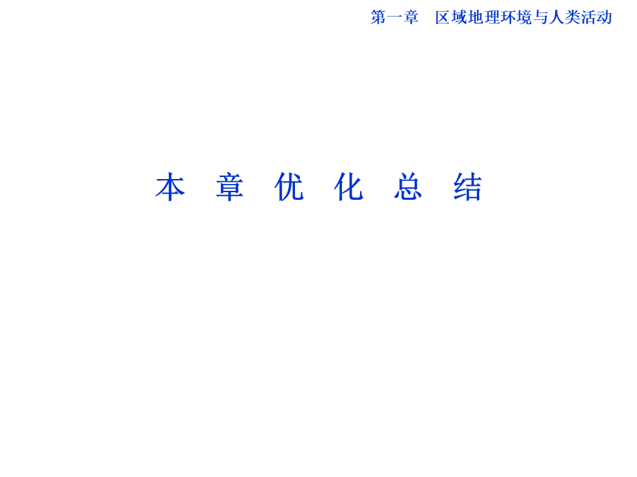 【湘教版】高中地理必修三《第一章 优化总结》课件.ppt_第1页