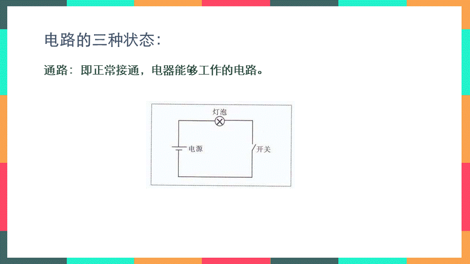 基础物理电路2：并联电路.pptx_第2页