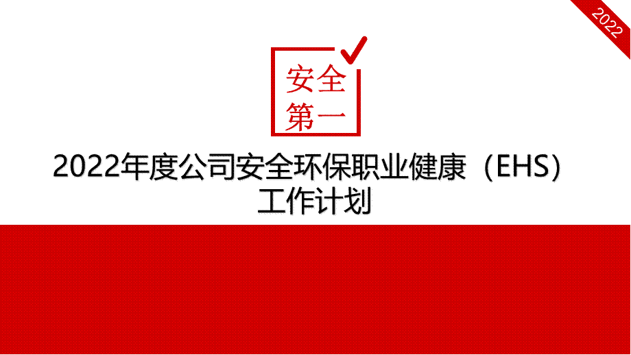 2022年度公司安全环保职业健康EHS工作计划（21页）.pptx_第1页