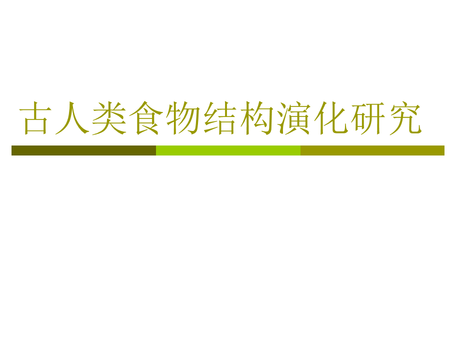 7. 古人类食物结构演化研究.ppt_第1页