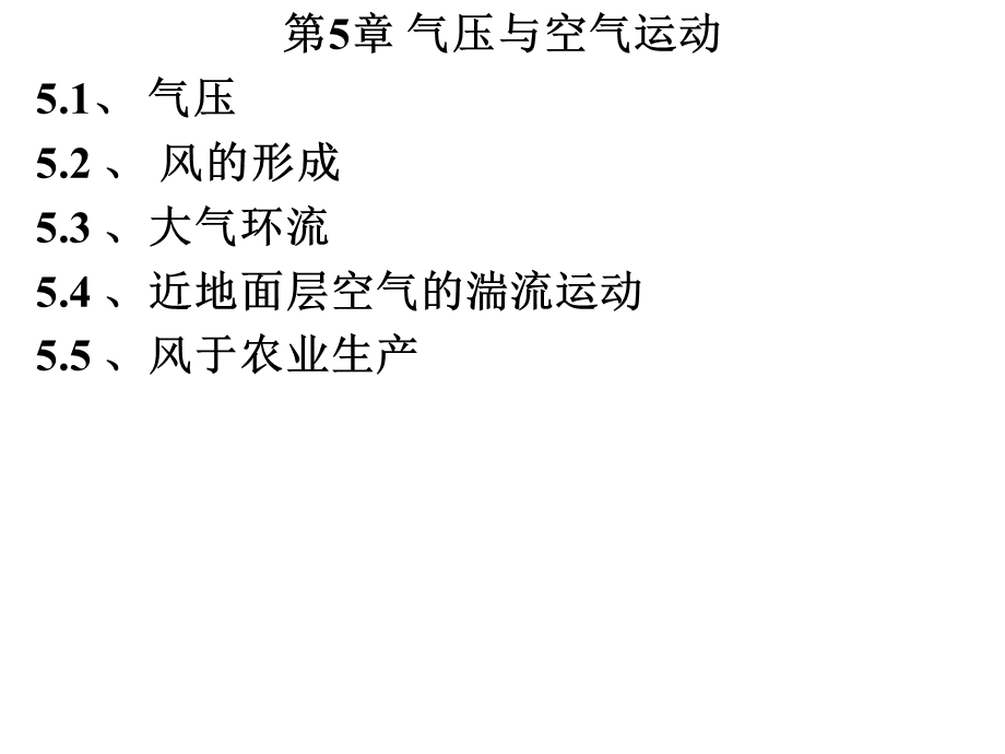 第5章气压与空气运动.ppt_第1页