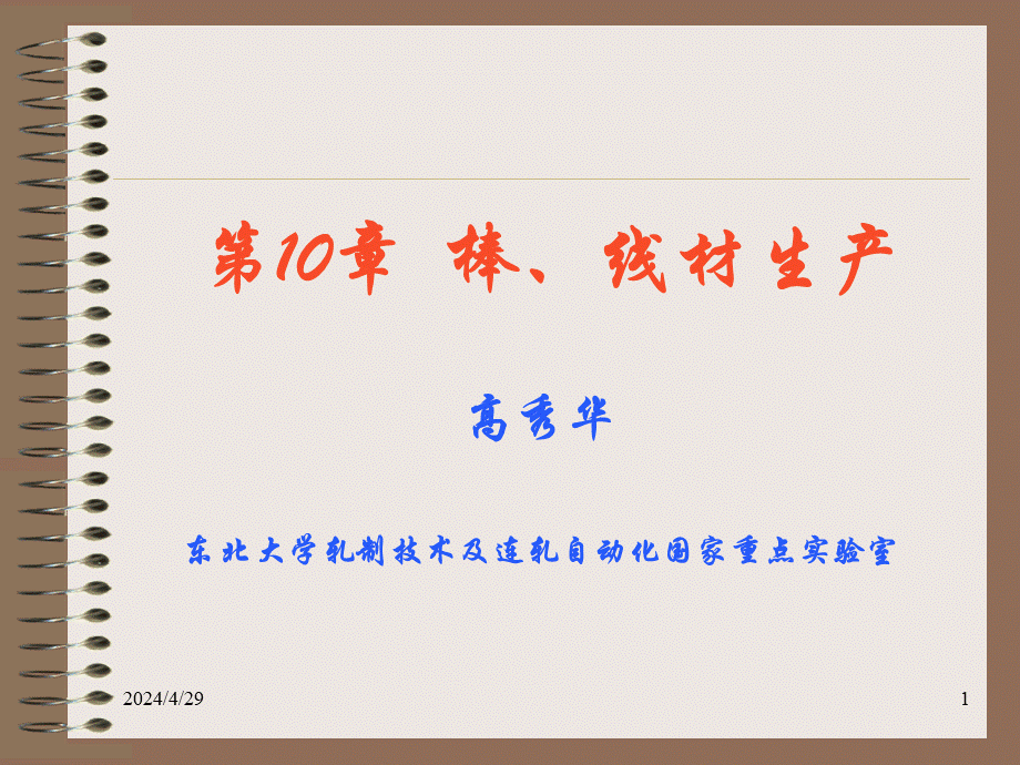 第10章 棒线材生产2015.ppt_第1页