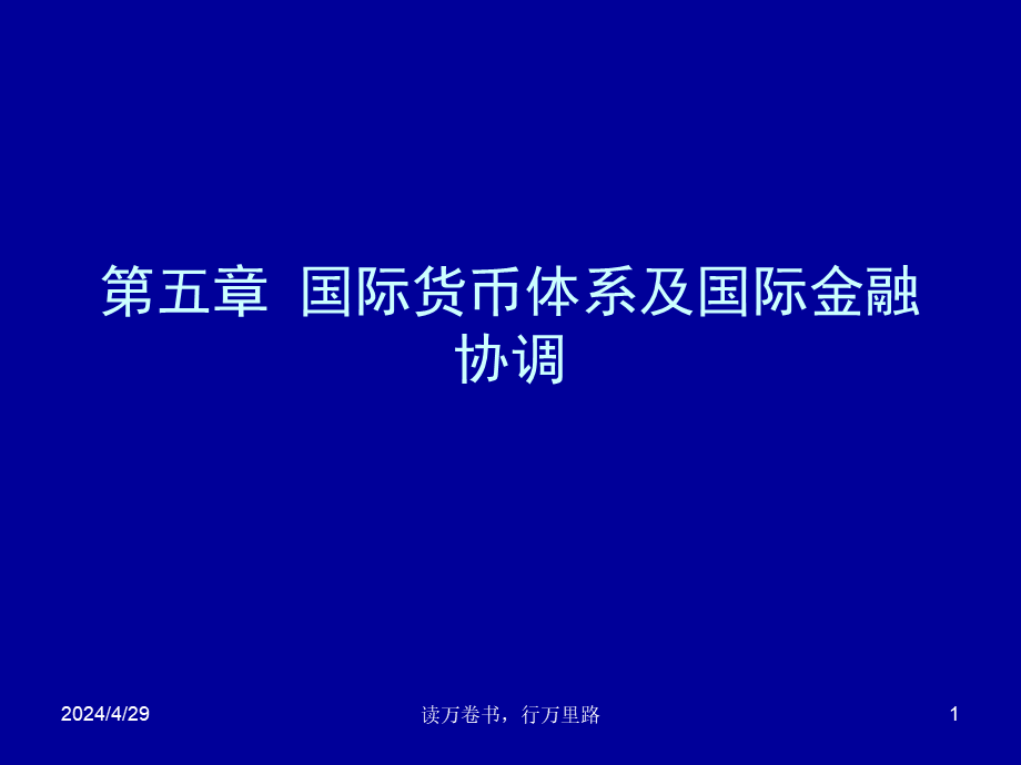 第五章 国际货币体系及国际金融协调.ppt_第1页