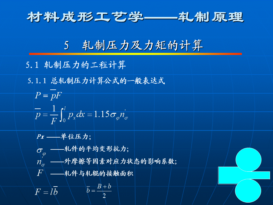 第五章 轧制压力及力矩的计算n.ppt_第1页