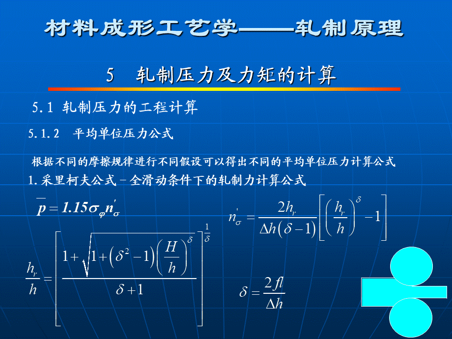 第五章 轧制压力及力矩的计算n.ppt_第2页