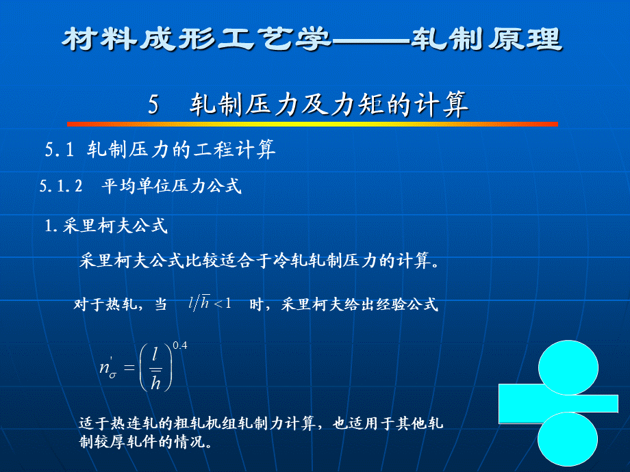 第五章 轧制压力及力矩的计算n.ppt_第3页