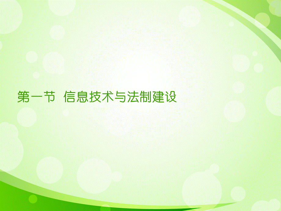 第五讲：信息技术法律制度.ppt_第2页