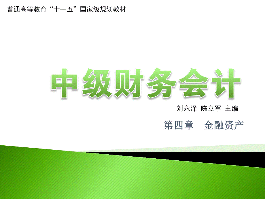 【精品】中级财务会计课件--第四章金融资产(1).PPT_第1页