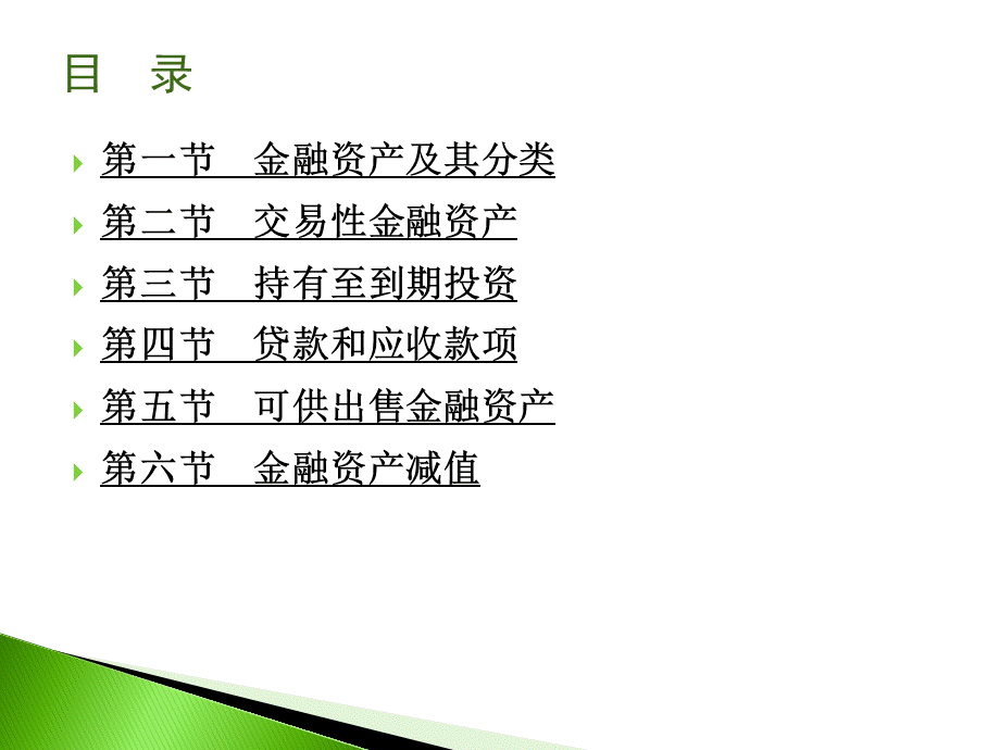 【精品】中级财务会计课件--第四章金融资产(1).PPT_第2页