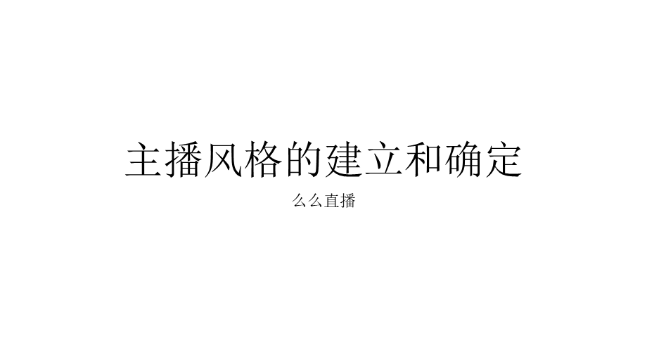 主播风格的建立和确定.pptx_第1页