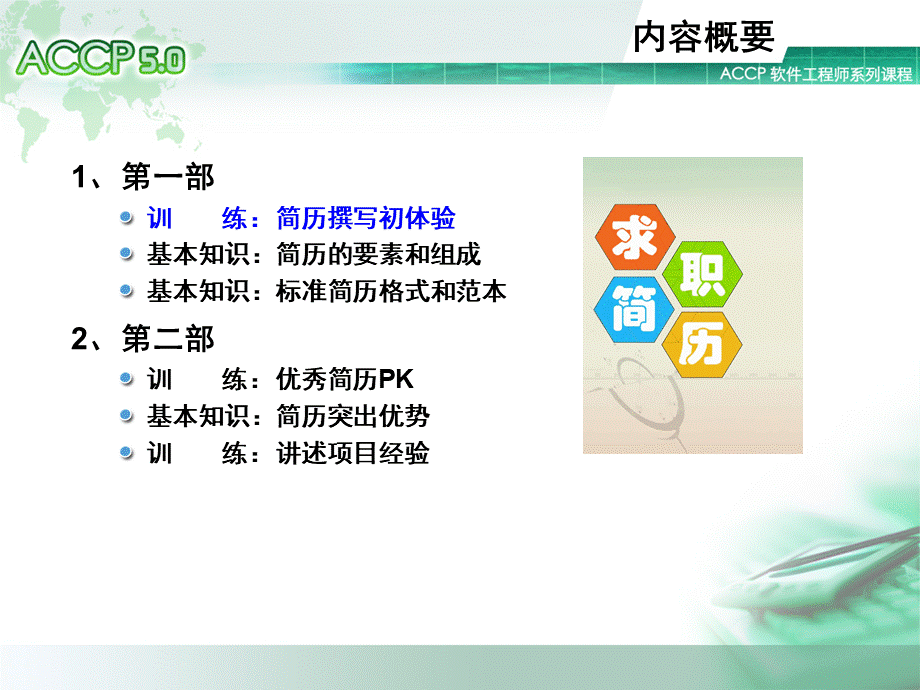 Chapter5_求职面试系列之一：简历基础V1.0.ppt_第3页