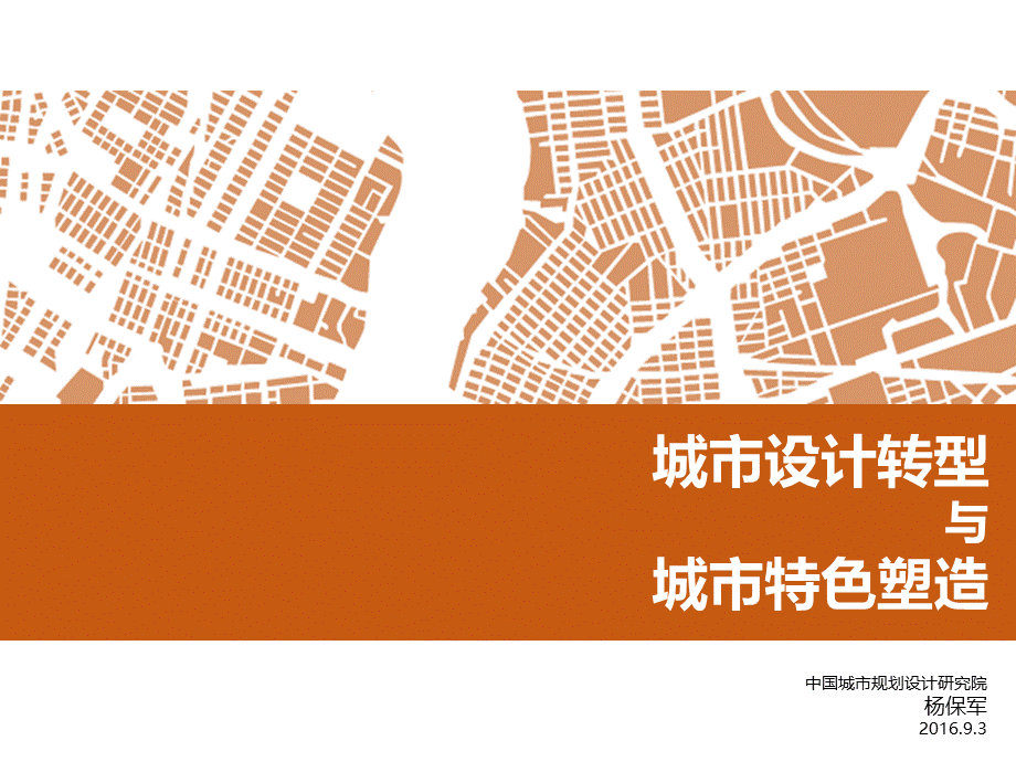 城市设计转型与城市特色塑造（杨保军）.ppt_第1页