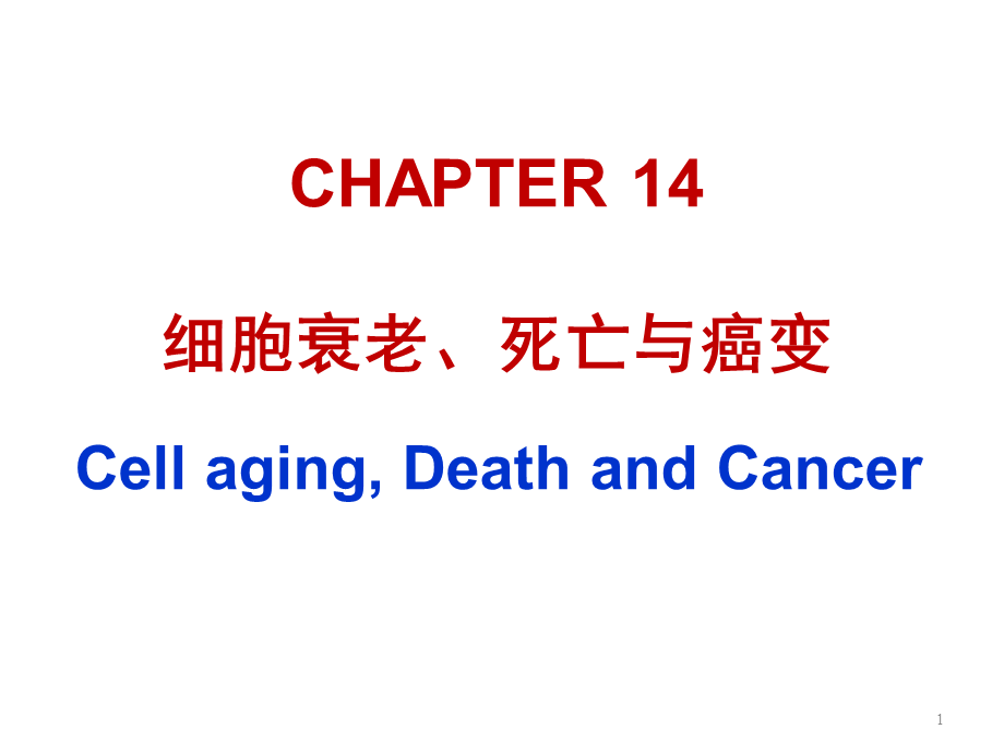 ru-第14章 细胞衰老与死亡癌变20161220(1).ppt_第1页