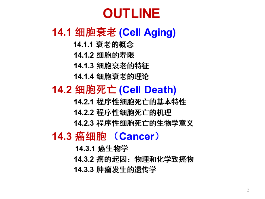 ru-第14章 细胞衰老与死亡癌变20161220(1).ppt_第2页