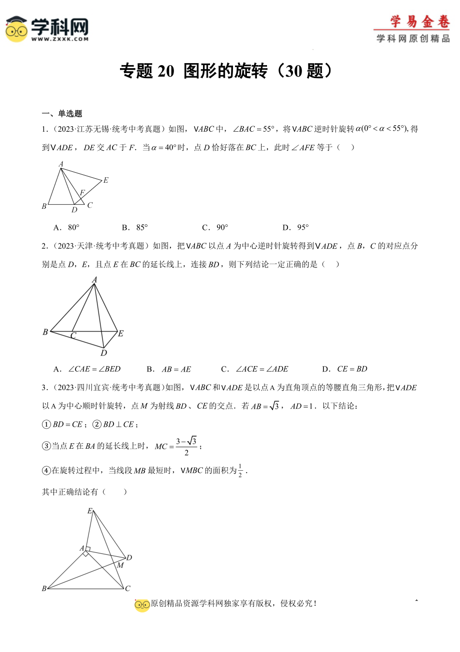 专题20 图形的旋转（原卷版）.docx_第1页