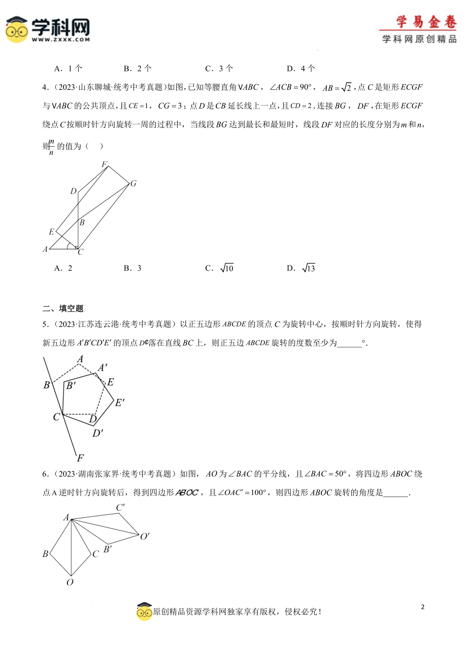 专题20 图形的旋转（原卷版）.docx_第2页