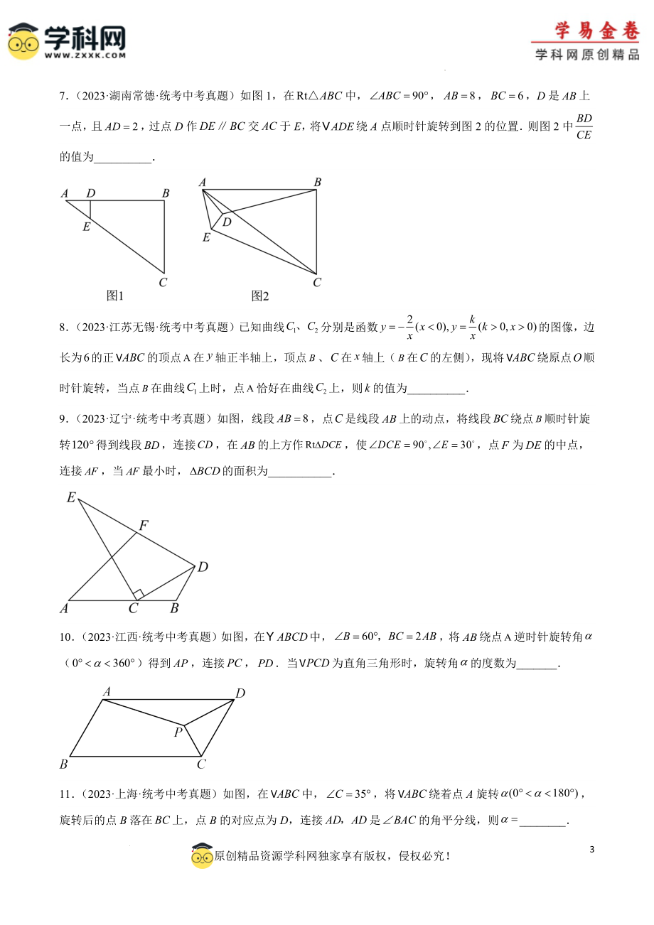 专题20 图形的旋转（原卷版）.docx_第3页