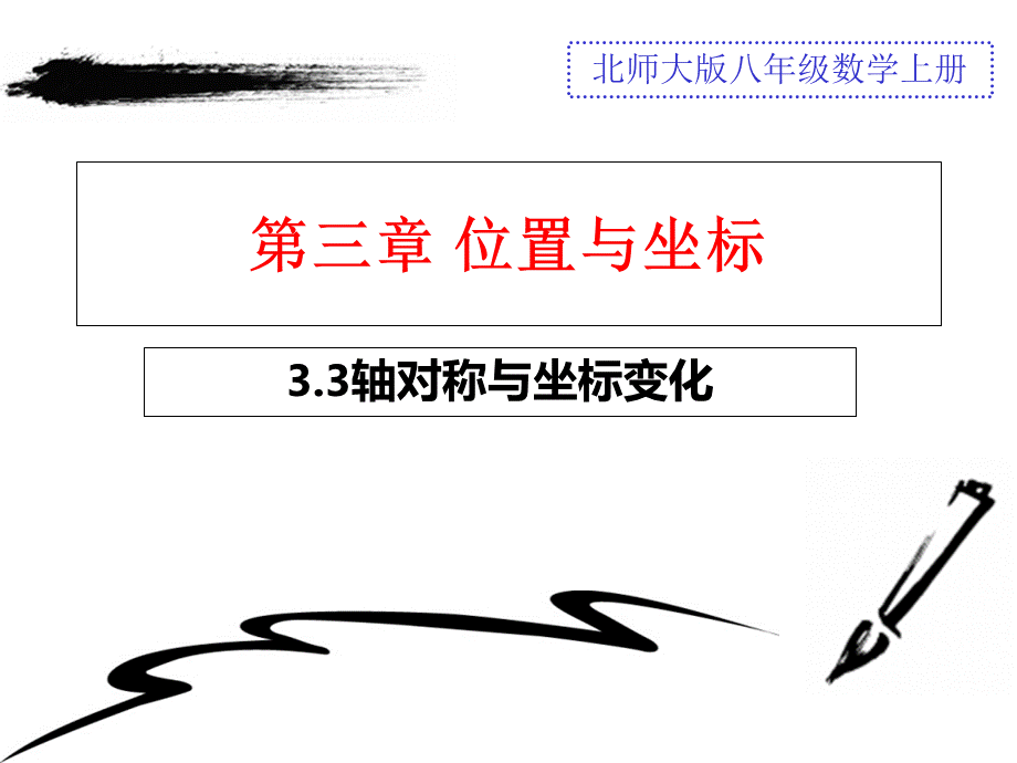 3.3轴对称与坐标变化.ppt_第1页