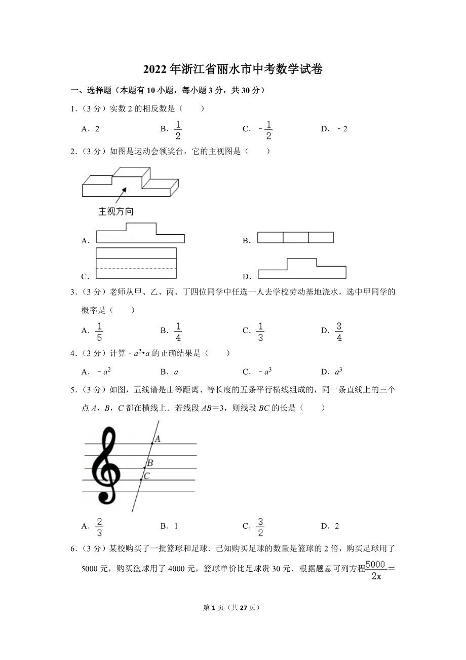 2022年浙江省丽水市中考数学试卷.doc_第1页