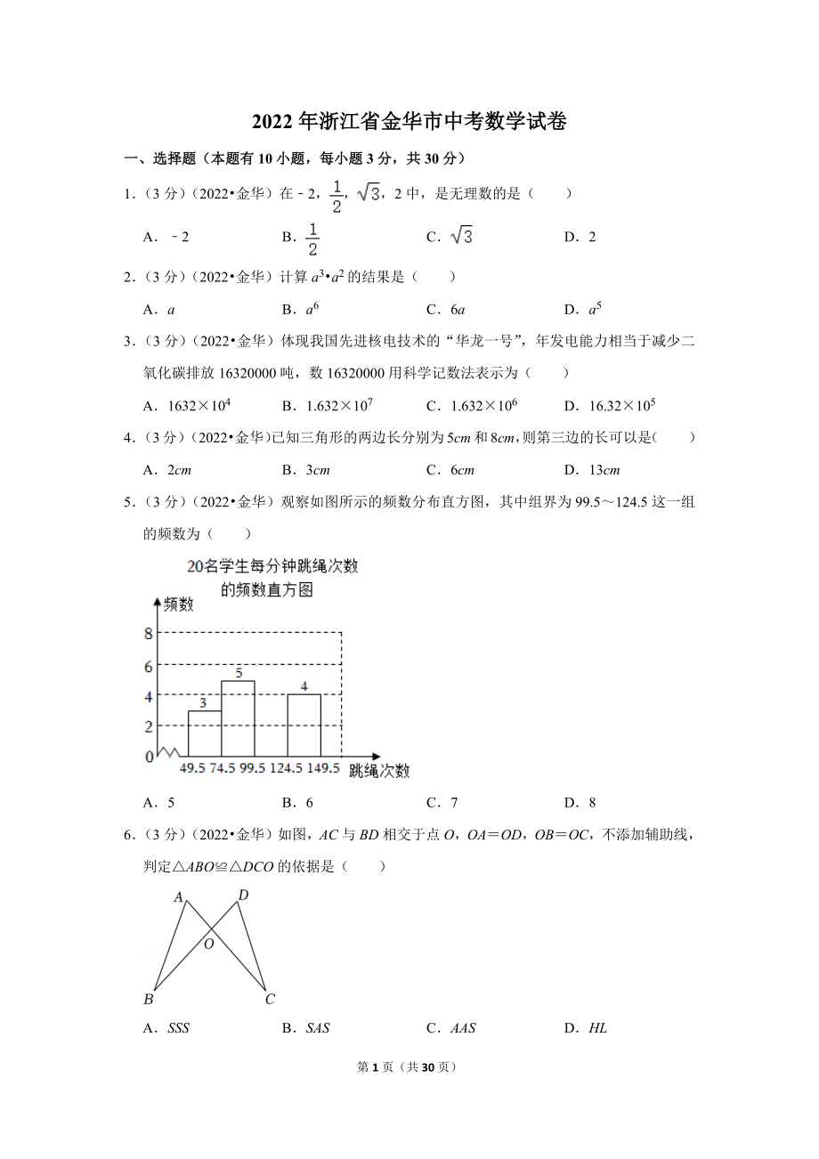 2022年浙江省金华市中考数学试卷.doc_第1页