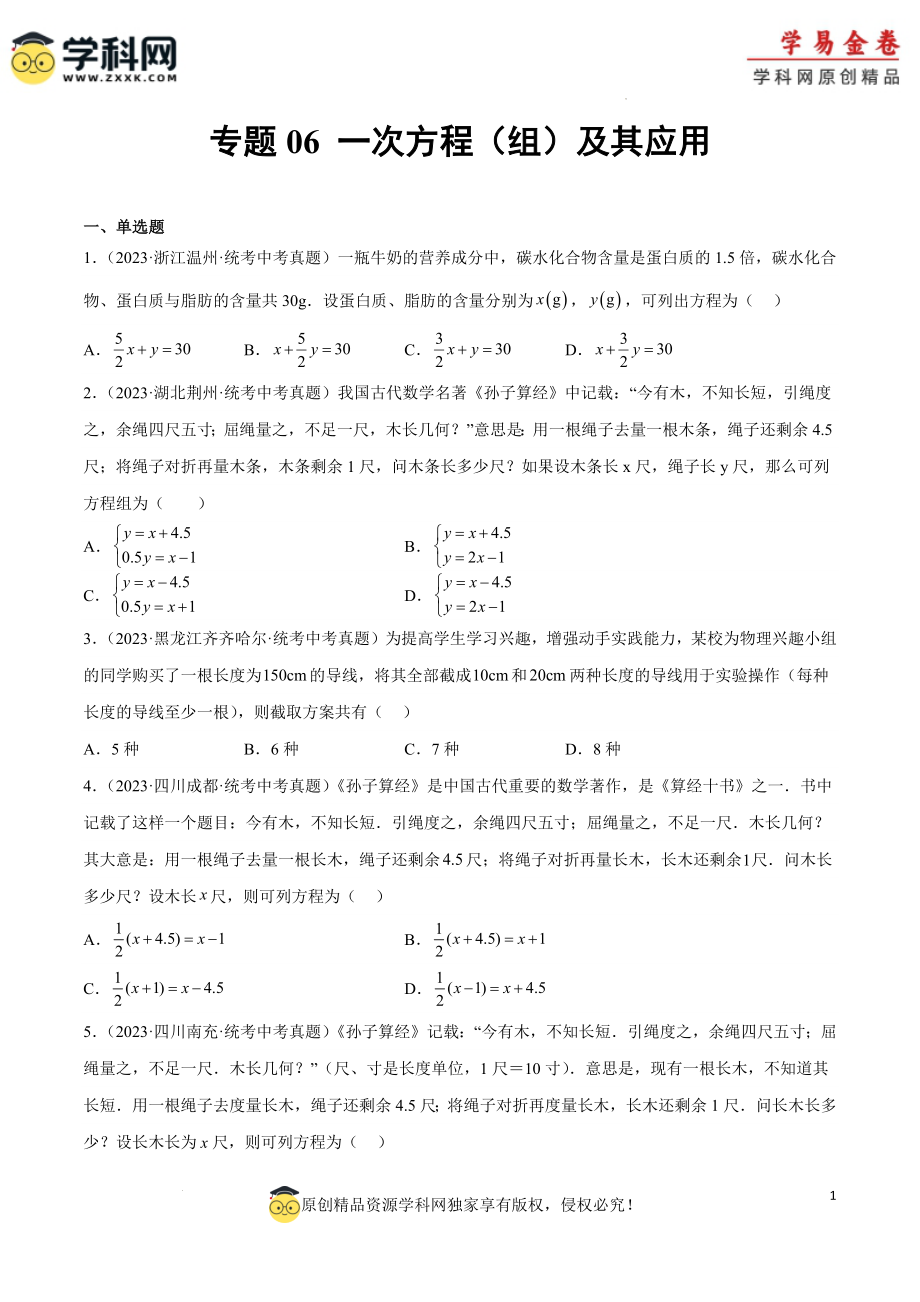 专题06 一次方程（组）及其应用（原卷版）.docx_第1页