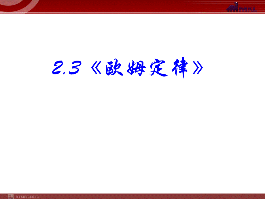 2.3 欧姆定律.ppt_第1页