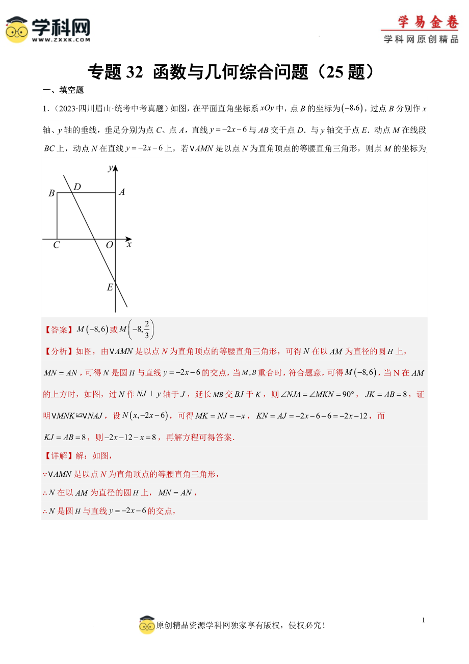 专题32 函数与几何综合问题（解析版）.docx_第1页