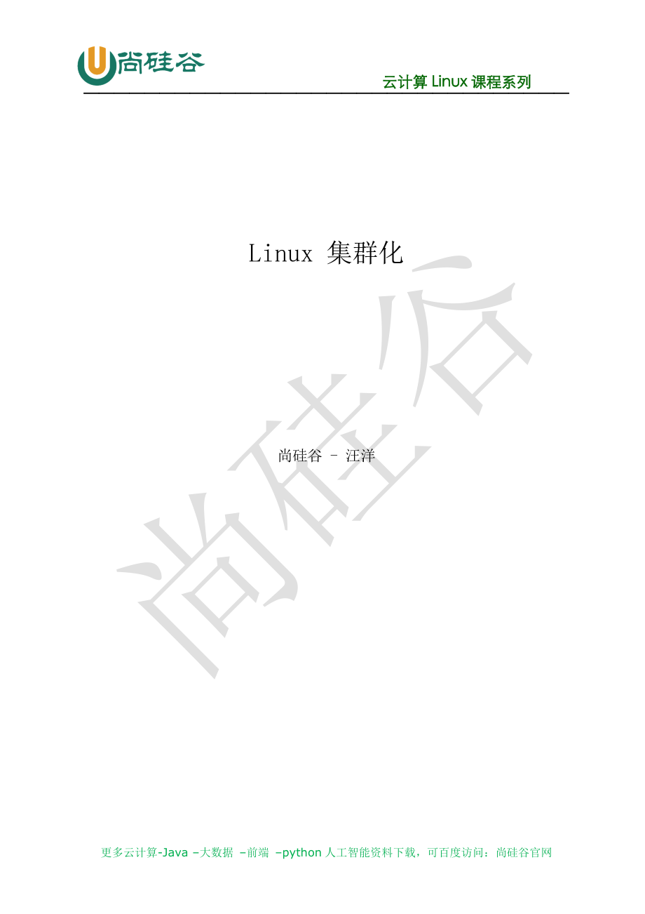 1、Linux集群化.doc_第1页