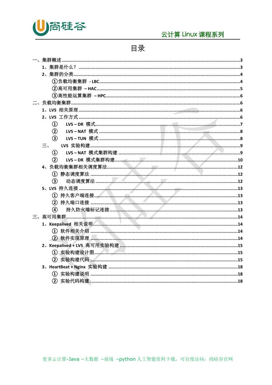 1、Linux集群化.doc_第2页