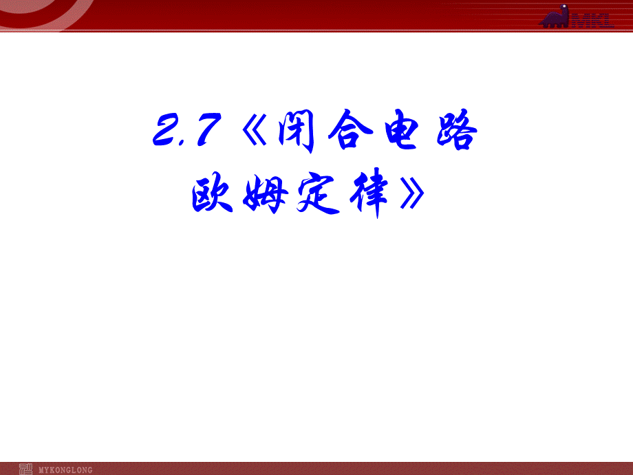 2.7 闭合电路欧姆定律.ppt_第1页