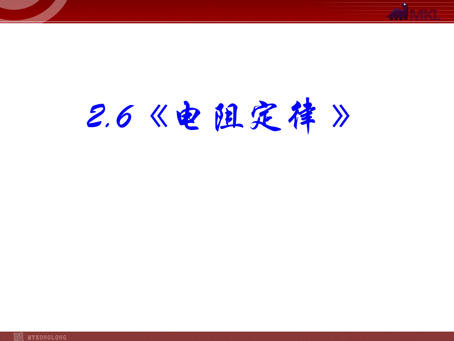 2.6 导体的电阻.ppt_第1页