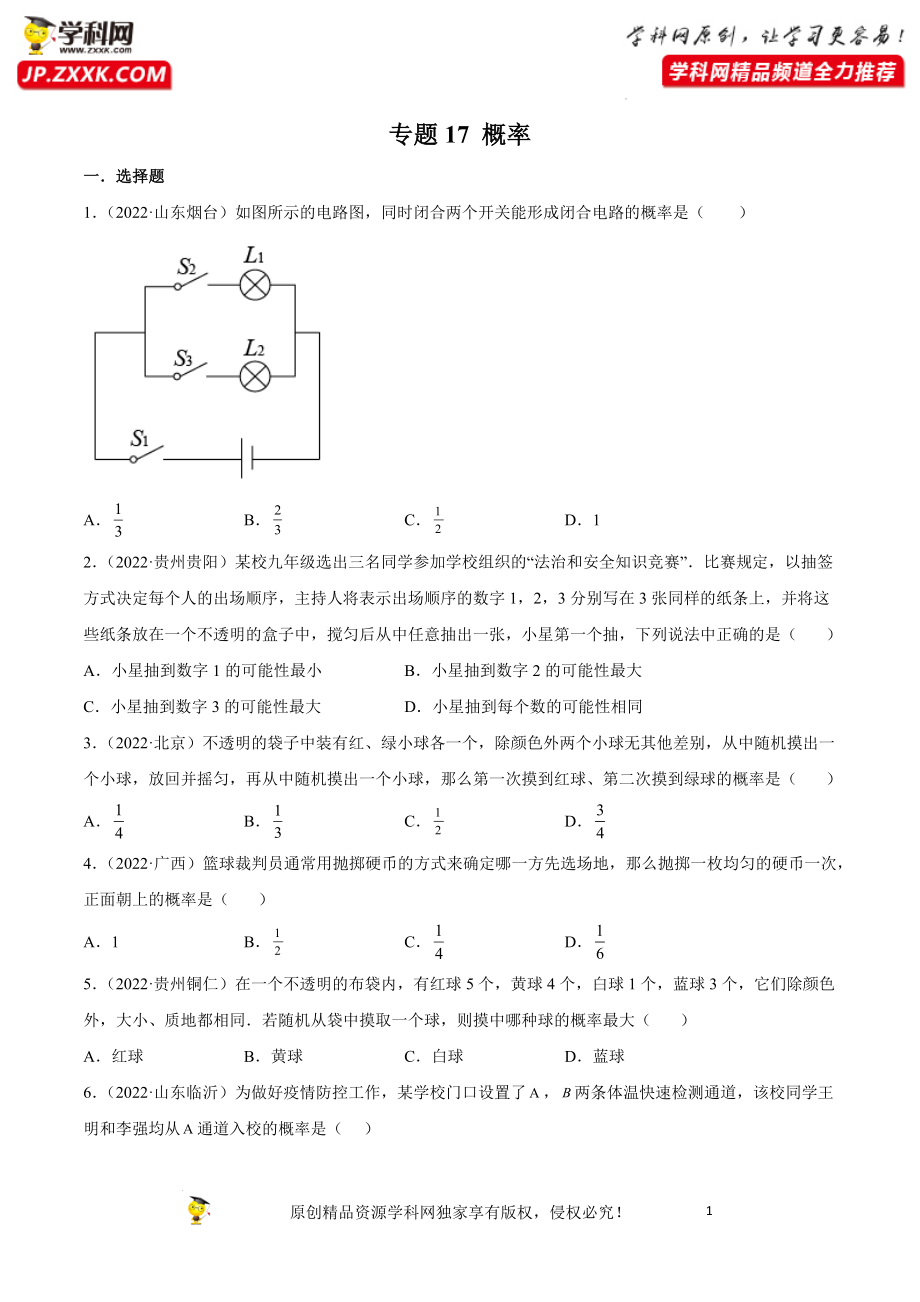 专题17 概率-2022年中考数学真题分项汇编（全国通用）（原卷版）.docx_第1页