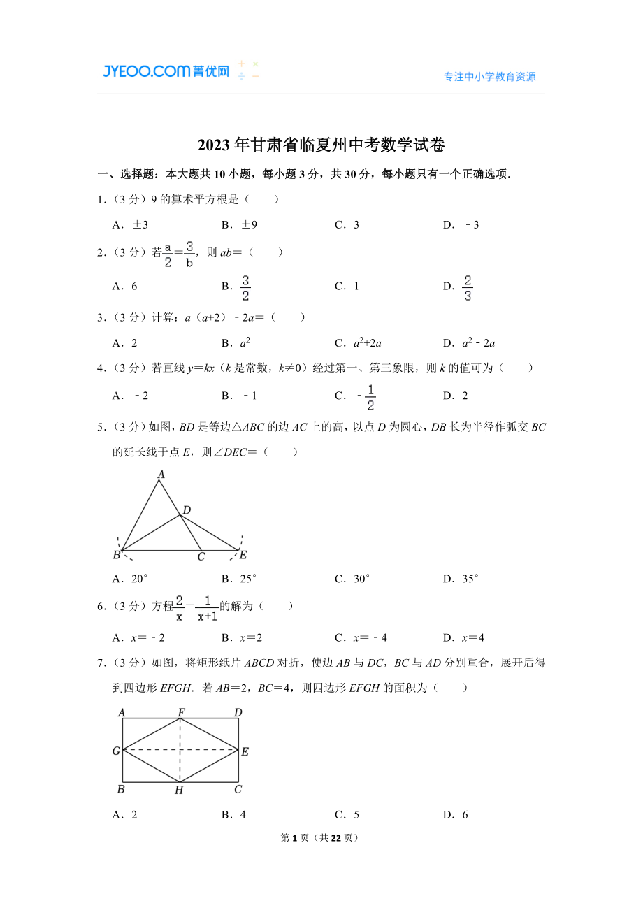 2023年甘肃省临夏州中考数学试卷.doc_第1页