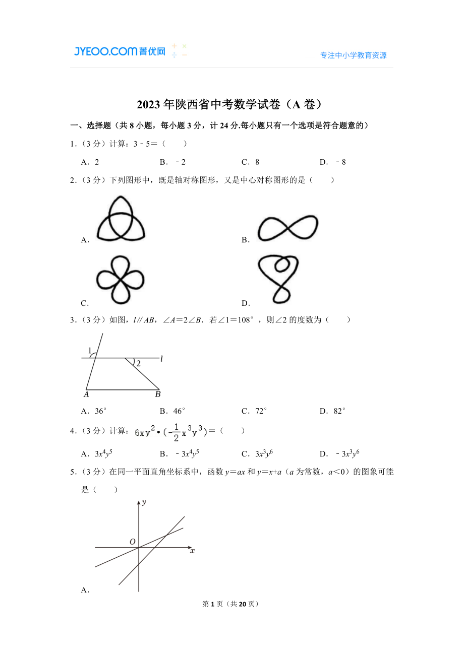 2023年陕西省中考数学试卷（a卷）.doc_第1页