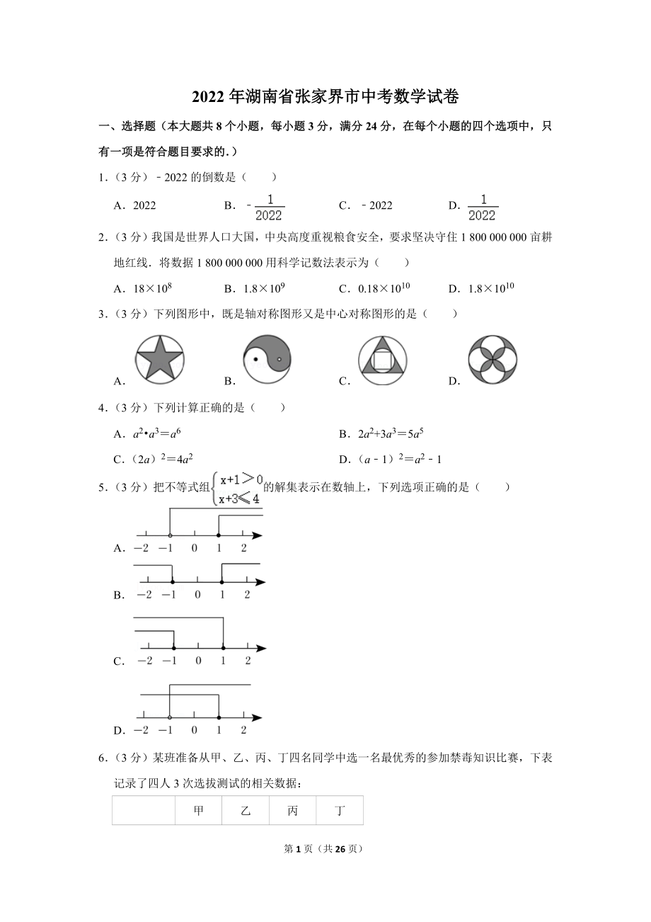 2022年湖南省张家界市中考数学试卷.doc_第1页