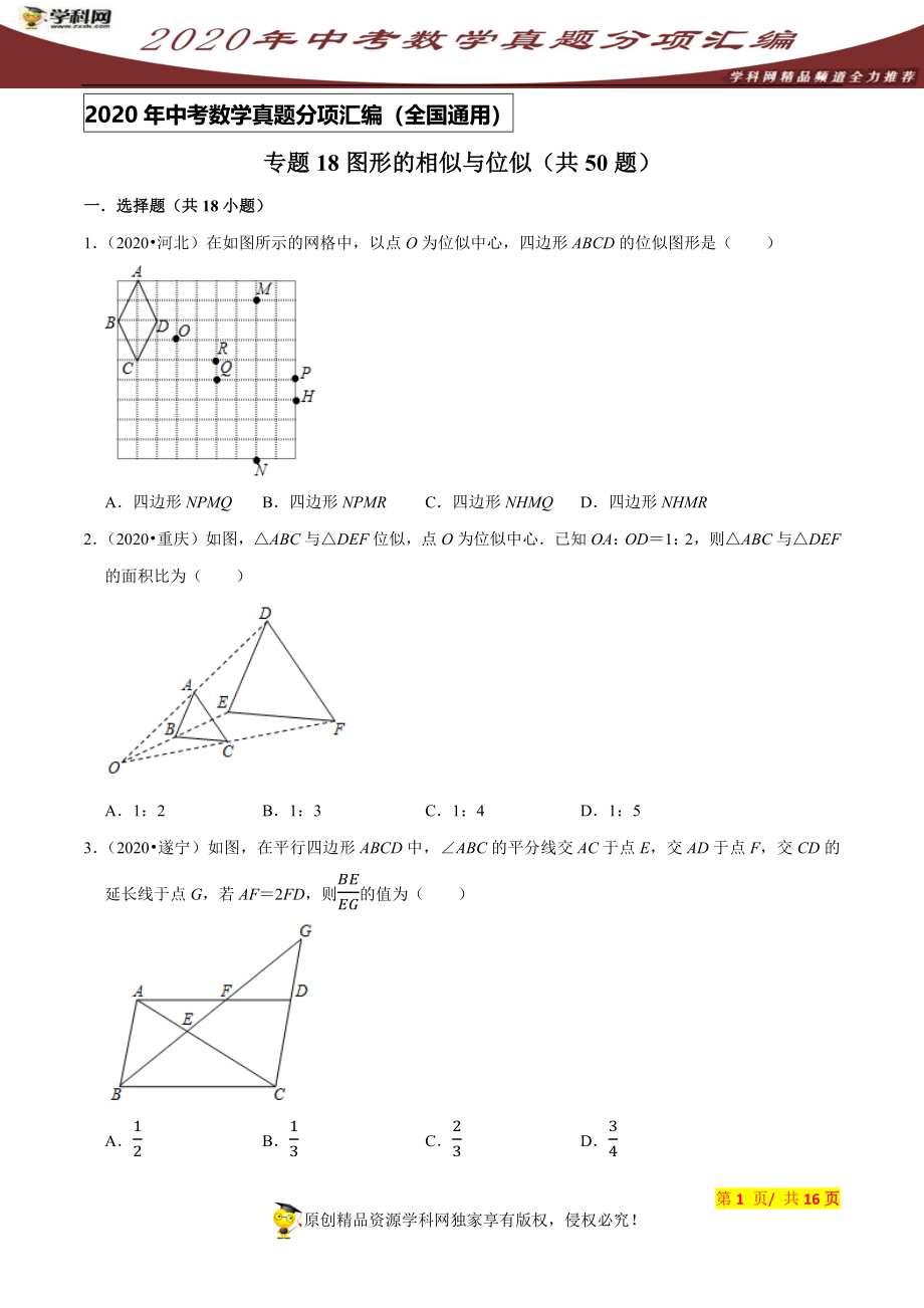 专题18图形的相似与位似（共50题）-2020年中考数学真题分项汇编（原卷版）【全国通用】.docx_第1页